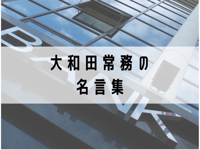 大和田常務の名言は香川照之のアドリブなのか Jw Gigharbor