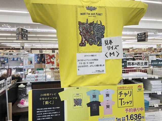 24時間テレビ2020チャリTシャツは売り切れる？ | JW Gigharbor