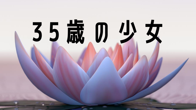35歳の少女の主題歌は柴咲コウの新曲 Jw Gigharbor 35歳の少女の主題歌は柴咲コウの新曲 Jw Gigharbor
