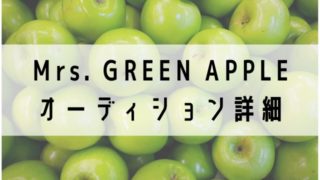 ミセスグリーンアップル活動休止 オーディションはいつから Jw Gigharbor ミセスグリーンアップル活動休止 オーディションはいつから Jw Gigharbor