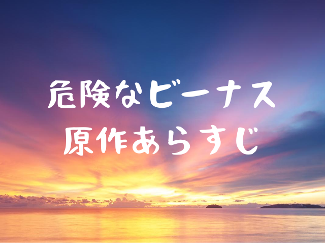 危険なビーナスの原作あらすじネタバレあり Jw Gigharbor 危険なビーナスの原作あらすじネタバレあり Jw Gigharbor