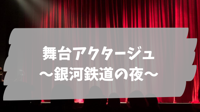 舞台 アクタージュ 銀河鉄道の夜 上演もオーディションも中止 Jw Gigharbor 舞台 アクタージュ 銀河鉄道の夜 上演もオーディションも中止 Jw Gigharbor