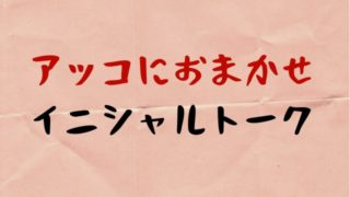 M k 女優 俳優 アッコにおまかせ2020イニシャルトークの答えまとめ！【8月30日放送分】