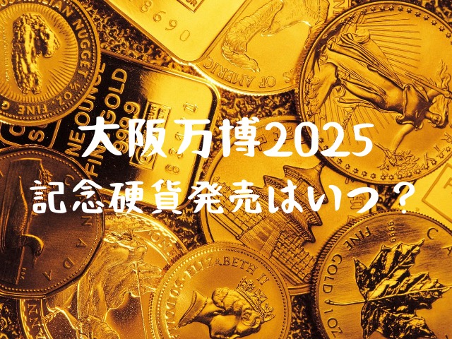 大阪万博2025の記念硬貨はいつから発売される？ | JW Gigharbor