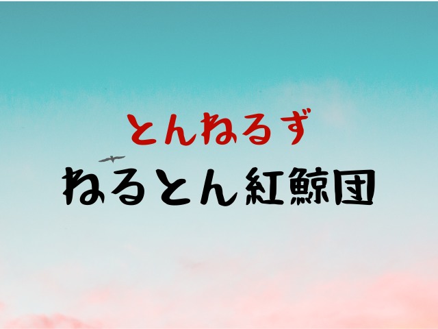 ねるとん紅鯨団とはどんなバラエティ番組だったの Jw Gigharbor