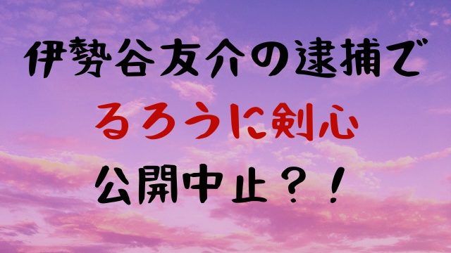 るろうに剣心は公開中止 四乃森蒼紫カットは無理 Jw Gigharbor