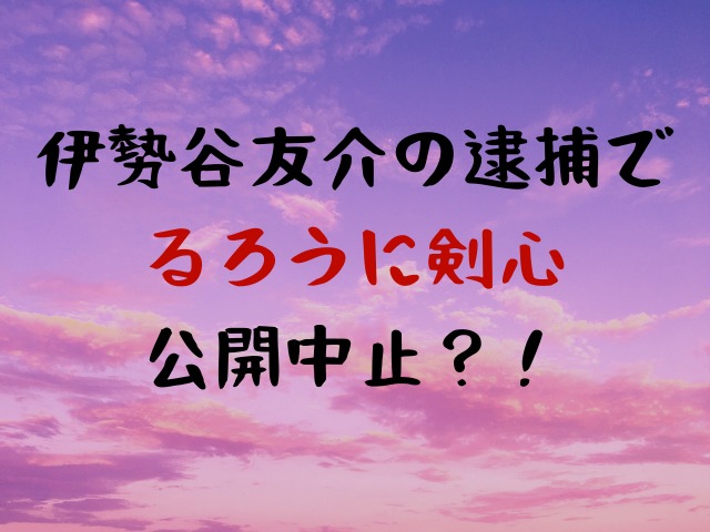 るろうに剣心は公開中止 四乃森蒼紫カットは無理 Jw Gigharbor