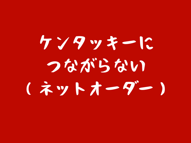 ケンタッキー ネットオーダー につながらないときに確認すること Jw Gigharbor