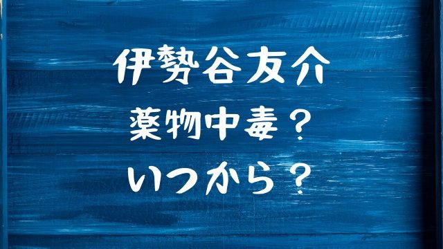 伊勢谷友介は薬中 麻薬中毒 なの いつから Jw Gigharbor 伊勢谷友介は薬中 麻薬中毒 なの いつから Jw Gigharbor