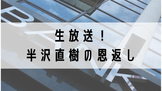 大和田常務の名言は香川照之のアドリブなのか Jw Gigharbor 大和田常務の名言は香川照之のアドリブなのか Jw Gigharbor