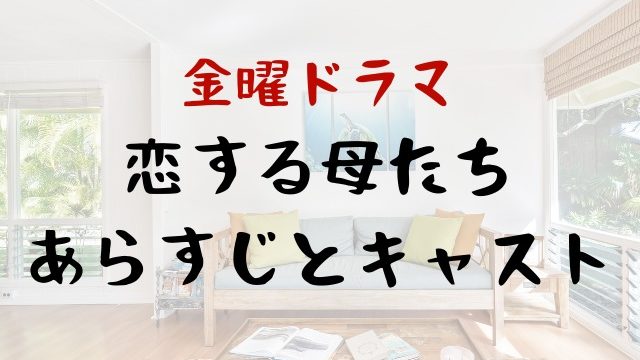 恋する母たちのドラマあらすじやキャスト 3人の妻たち Jw Gigharbor 恋する母たちのドラマあらすじやキャスト 3人の妻たち Jw Gigharbor