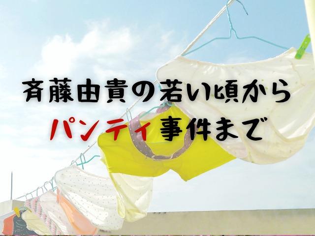 斉藤由貴の若い頃からパンティ事件まで気になる歴史をご紹介します Jw Gigharbor