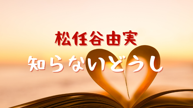 ユーミン 知らないどうし 恋する母たちの主題歌はいつ発売 歌詞は Jw Gigharbor ユーミン 知らないどうし 恋する母たちの主題歌はいつ発売 歌詞は Jw Gigharbor