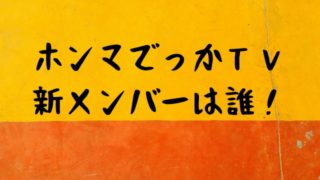 マツコ ホンマ でっか 卒業