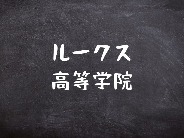 学院 ルークス 高等