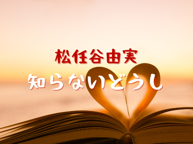 松任谷 由実 知ら ない 同士