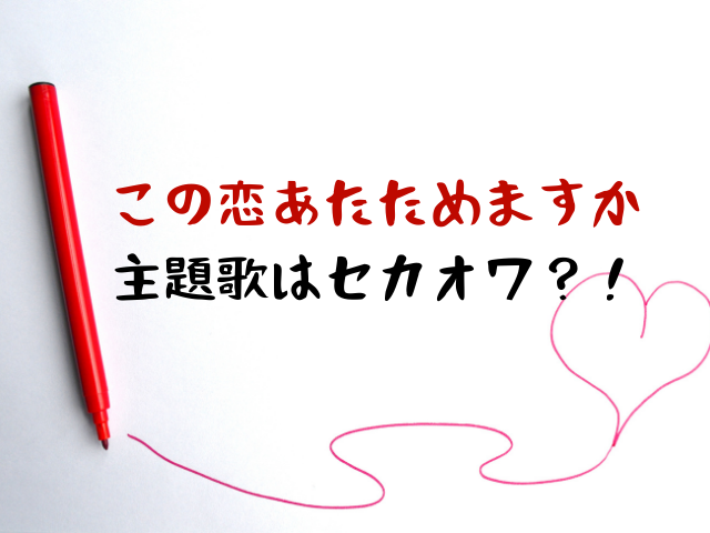 この恋あたためますかの主題歌はセカオワの新曲 Sekai No Owari説濃厚 Jw Gigharbor