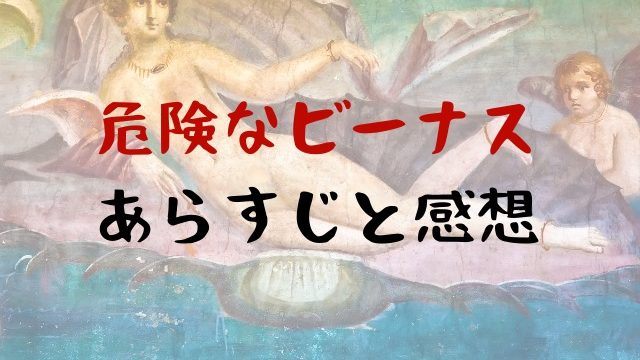 危険なビーナス1話のあらすじと感想をご紹介します Jw Gigharbor 危険なビーナス1話のあらすじと感想をご紹介します Jw Gigharbor