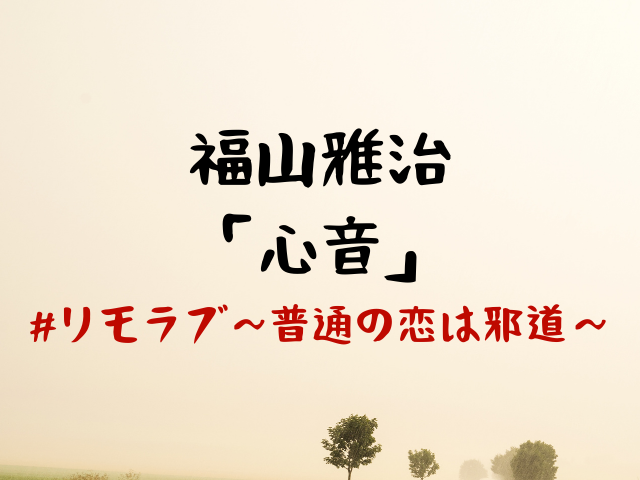 福山雅治 心音 発売日はいつ 歌詞は リモラブ 普通の恋は邪道 Jw Gigharbor