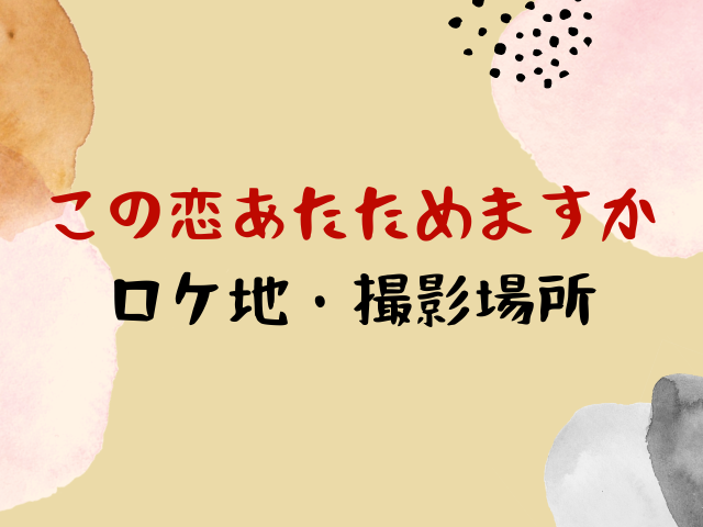 恋 ます か 歌 この あたため 主題