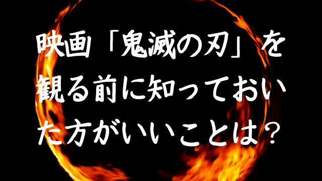 鬼滅の刃を観る前に