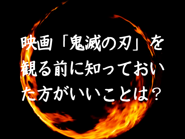 鬼滅の刃を観る前に