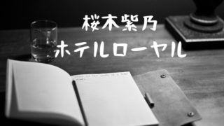 桜木紫乃ホテルローヤル