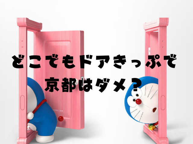 どこでもドアきっぷで京都はダメ 新幹線は新大阪までだけど Jw Gigharbor どこでもドアきっぷで京都はダメ 新幹線は新大阪までだけど Jw Gigharbor