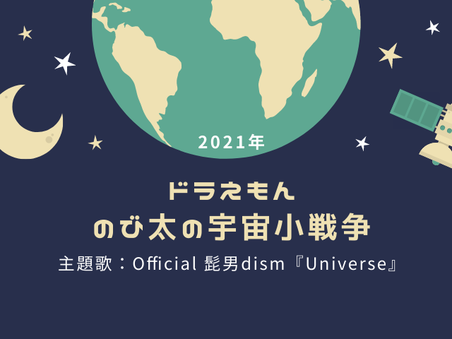 ドラえもん のび太の宇宙小戦争21の主題歌はofficial髭男dismの Universe Jw Gigharbor