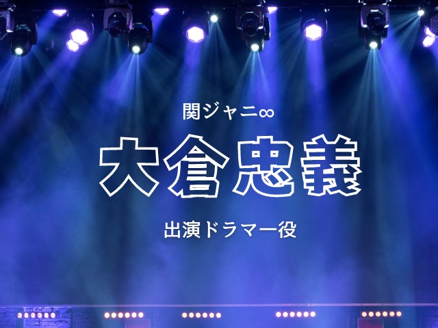 大倉忠義 関ジャニ 出演ドラマ一覧 Jw Gigharbor 大倉忠義 関ジャニ 出演ドラマ一覧 Jw Gigharbor
