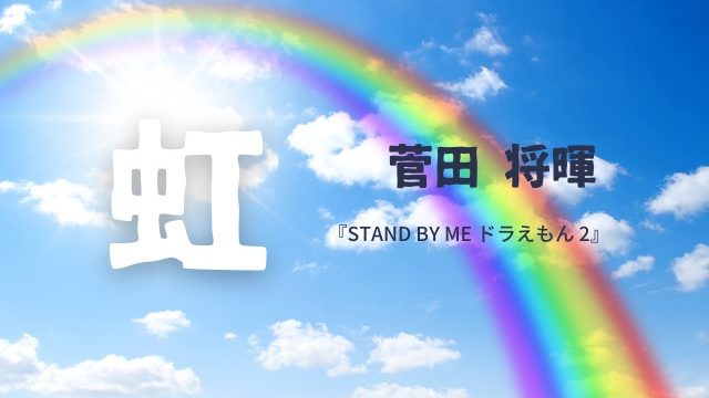 菅田将暉 虹 の発売日はいつ 歌詞は 映画 Stand By Me ドラえもん 2 主題歌 Jw Gigharbor