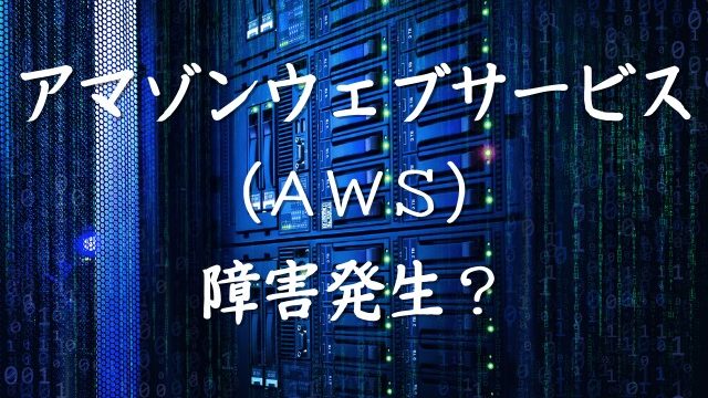 Aws障害が発生するとpaypayもmixiも使えない Jw Gigharbor