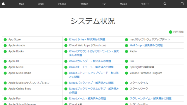 Appleシステム状況