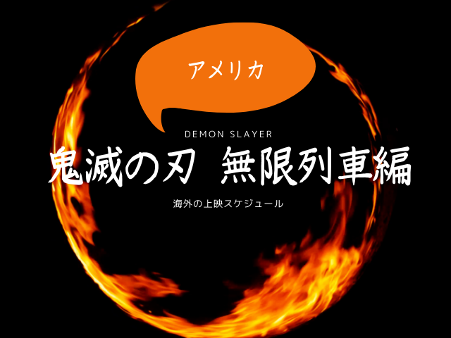 映画 の アメリカ 滅 刃 鬼