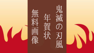 鬼滅の刃などのイラストを年賀状で使う時の著作権は大丈夫 Jw Gigharbor 鬼滅の刃などのイラストを年賀状で使う時の著作権は大丈夫 Jw Gigharbor