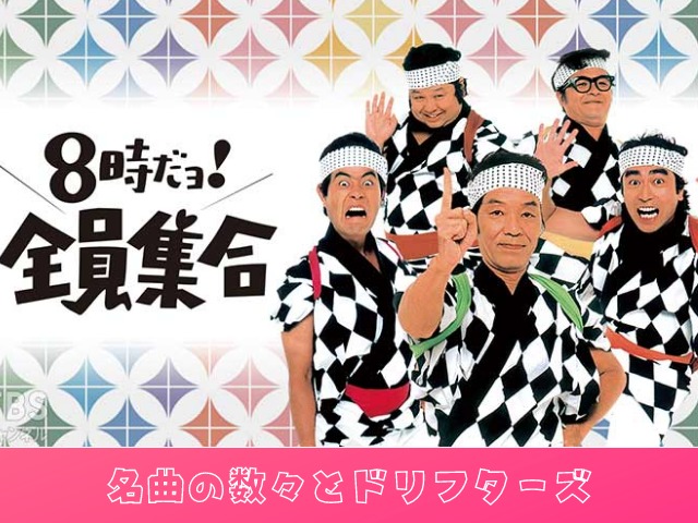 8時だョ 全員集合を支えた音楽の力 名曲の数々とドリフターズ Jw Gigharbor