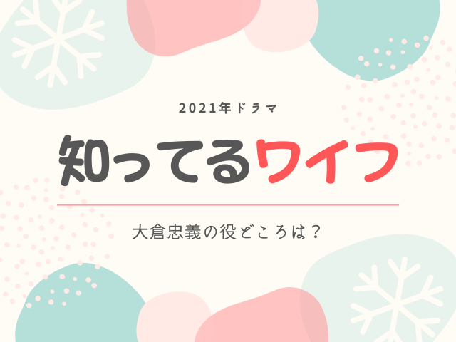 てる ワイフ 日本 キャスト 知っ