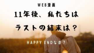 11年後 私たちは の作者イゼイは韓国人 Jw Gigharbor