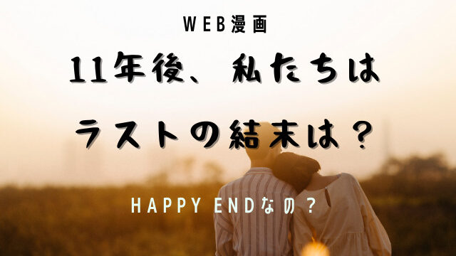 11年後 私たちは はハッピーエンド ラスト 結末 はどうなるの Jw Gigharbor 11年後 私たちは はハッピーエンド ラスト 結末 はどうなるの Jw Gigharbor