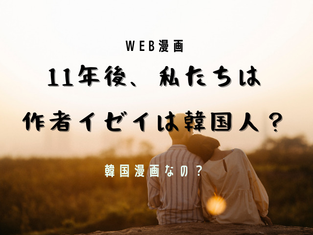 11年後 私たちは の作者イゼイは韓国人 Jw Gigharbor 11年後 私たちは の作者イゼイは韓国人 Jw Gigharbor