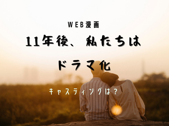 11年後 私たちは ドラマ化の可能性は 主演俳優は誰 Jw Gigharbor 11年後 私たちは ドラマ化の可能性は 主演俳優は誰 Jw Gigharbor