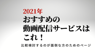 2021おすすめの動画配信サービス