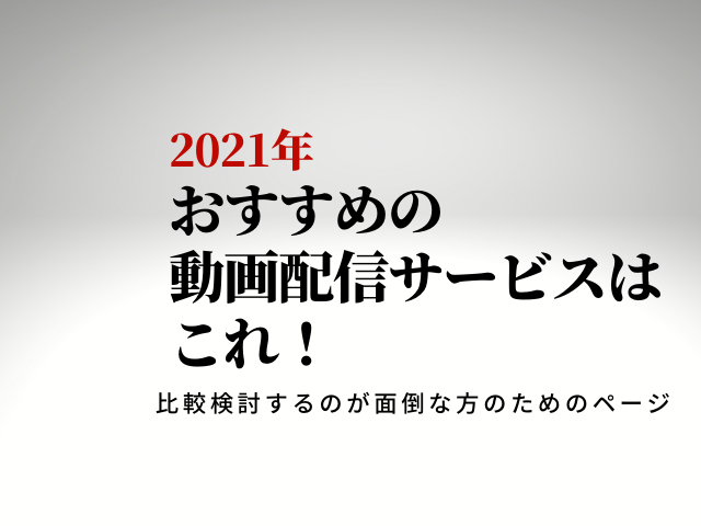 2021おすすめの動画配信サービス