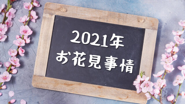 2021年のお花見