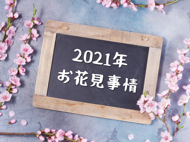 2021年のお花見