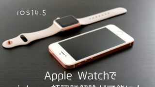 AppleWatchで顔認証解除