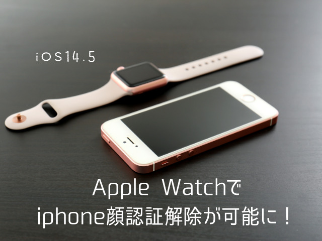 AppleWatchで顔認証解除