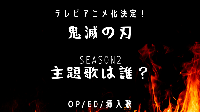 鬼滅の刃２期遊郭編主題歌