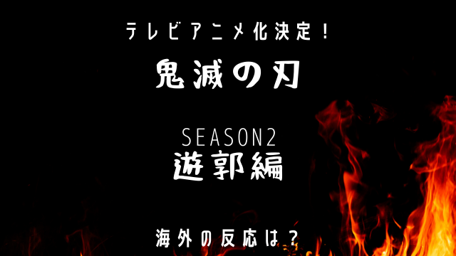 鬼滅の刃遊郭編海外の反応