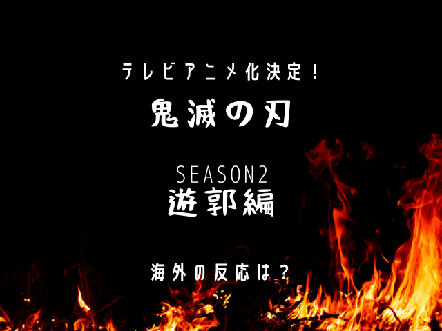 鬼滅の刃遊郭編海外の反応